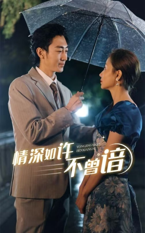 情深如许不曾谙 第40集
