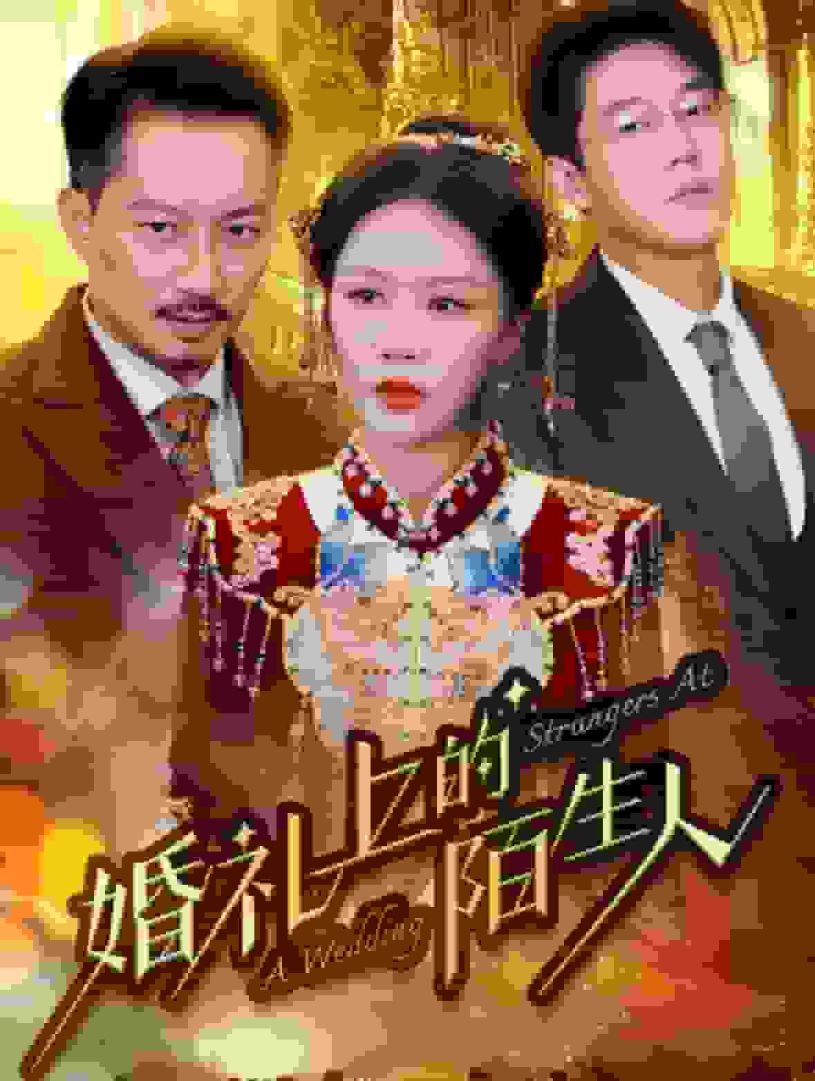 婚礼上的陌生人 第21集