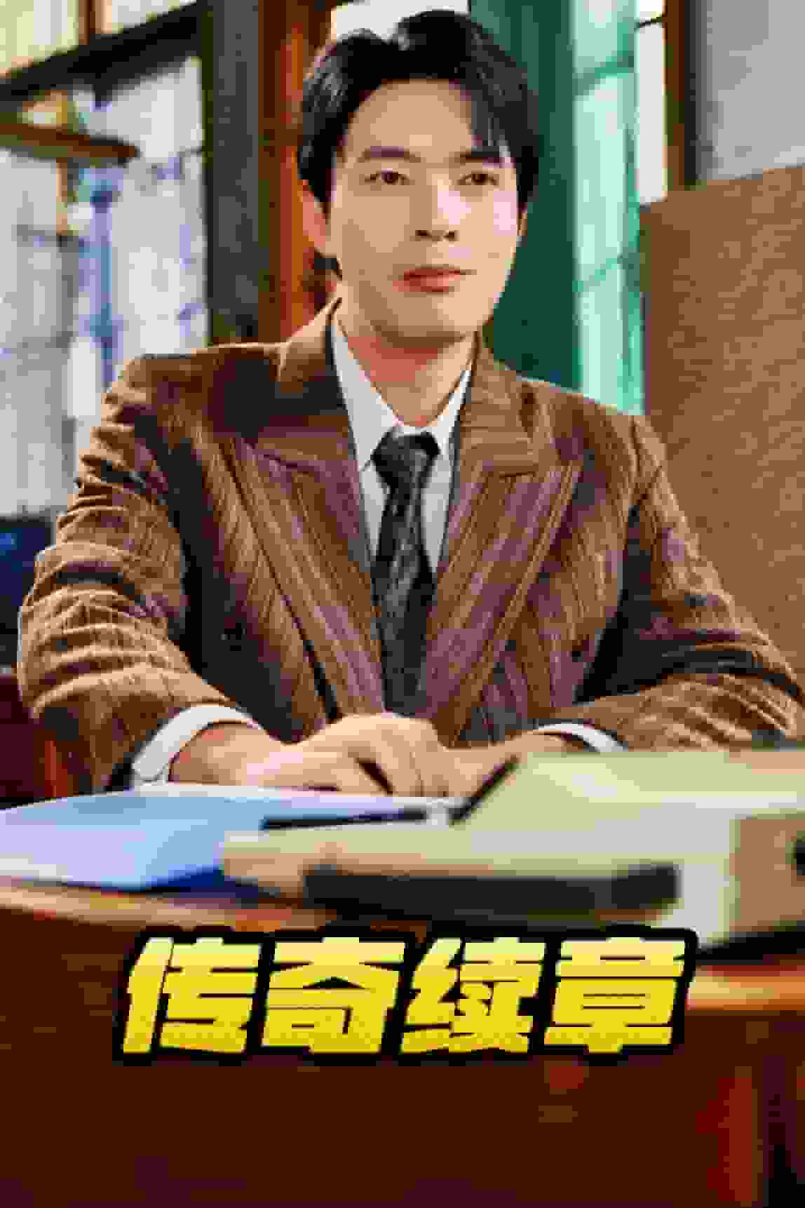 传奇续章 第16集