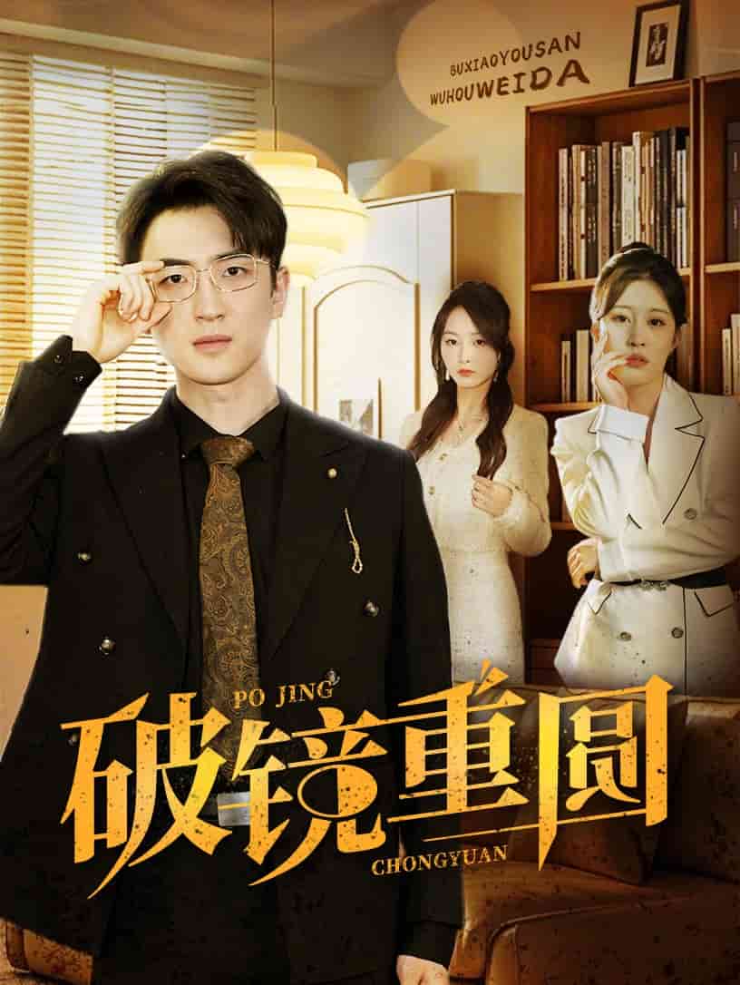 破镜重圆 第22集