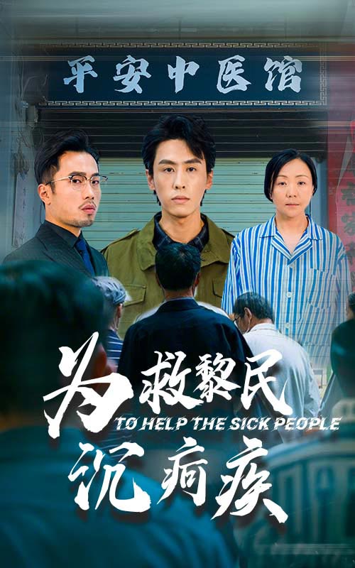 为救黎民沉疴疾 第45集(大结局)
