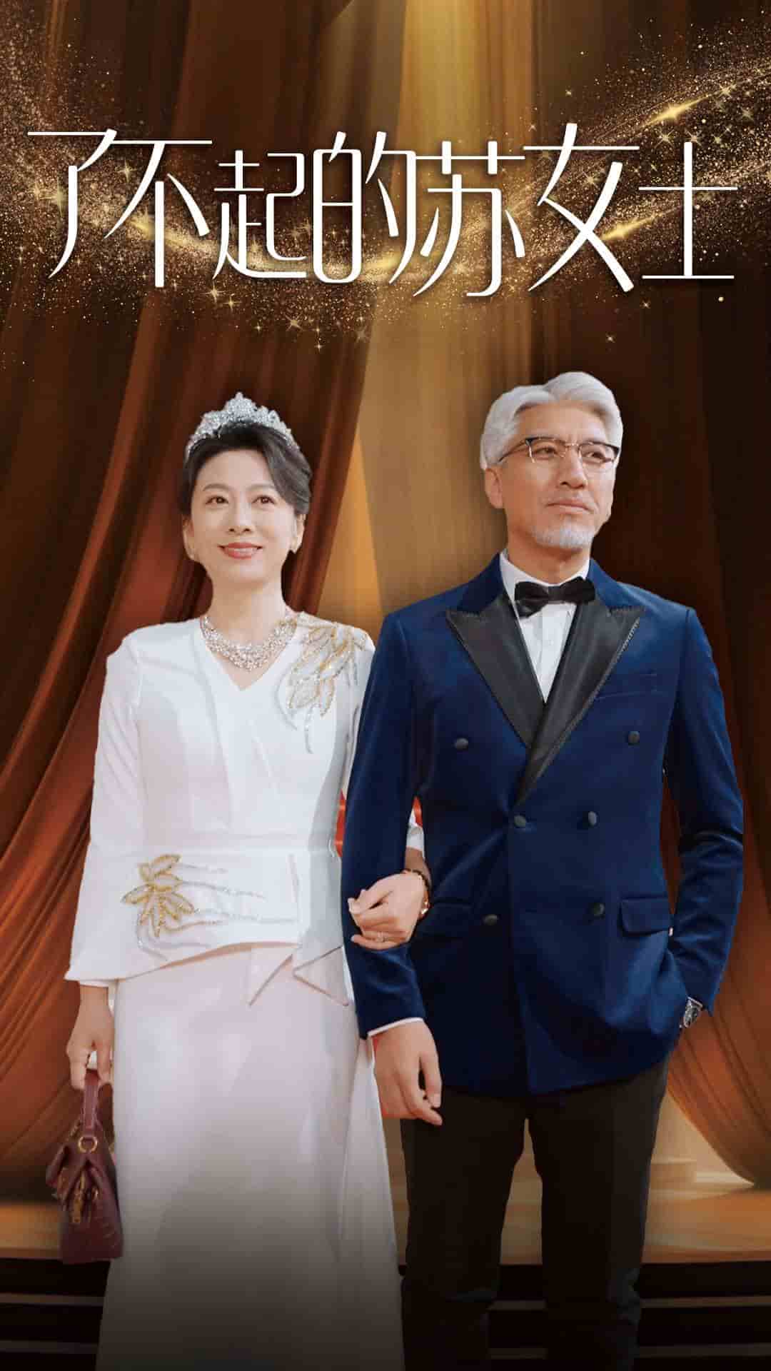 了不起的苏女士 第03集