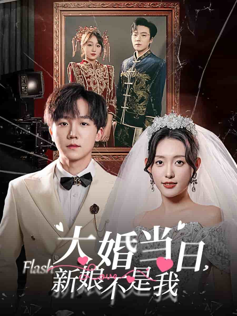 大婚当日新娘不是我 第01集