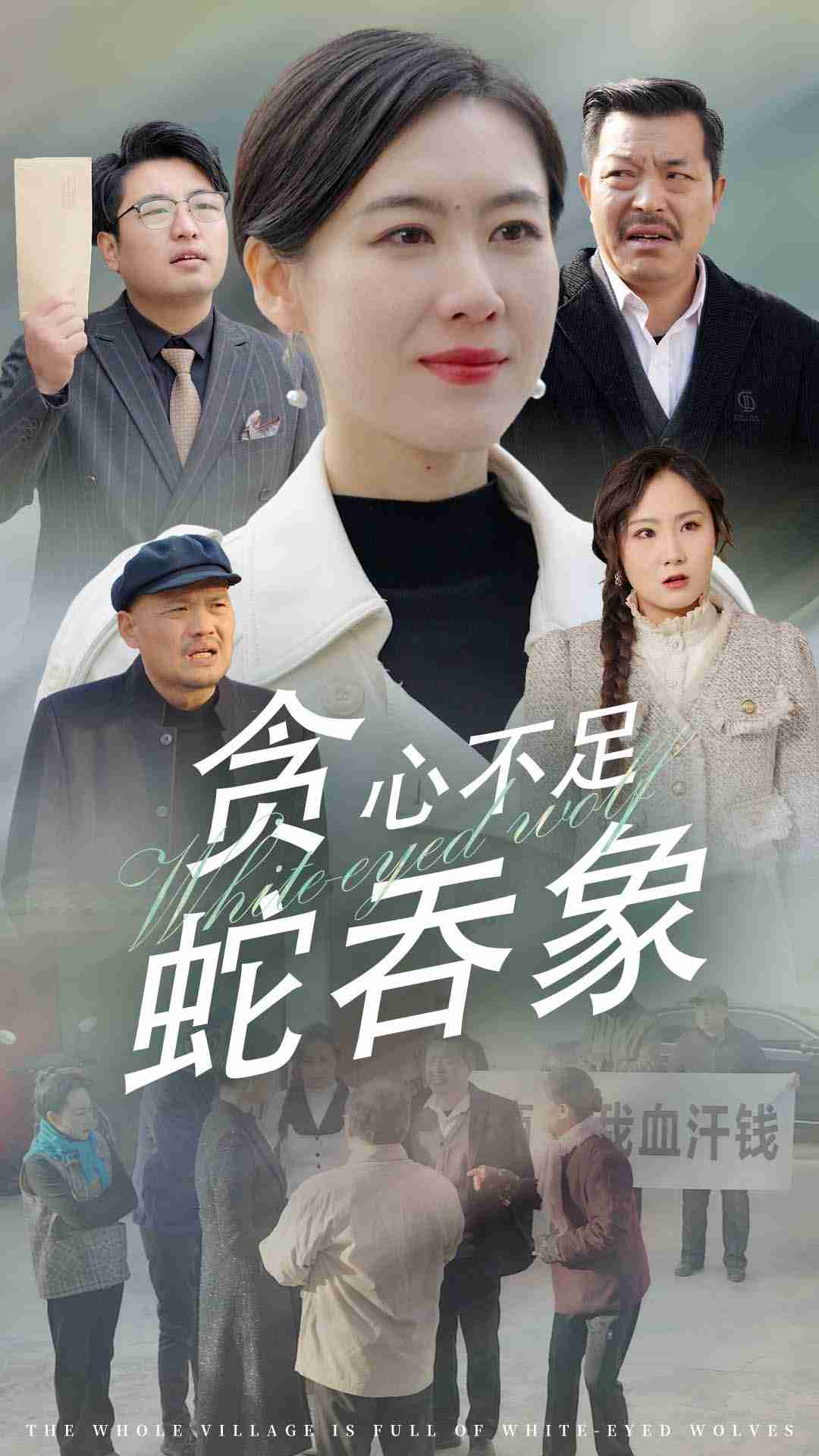 贪心不足蛇吞象 第01集