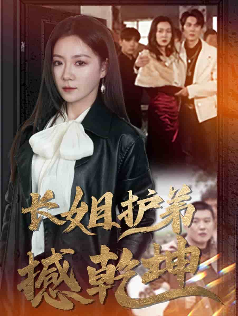 长姐护弟撼乾坤 第09集