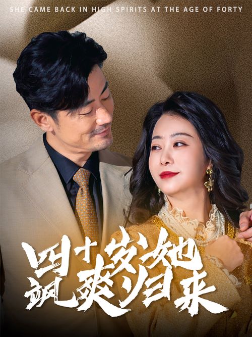 四十岁她飒爽归来 第10集