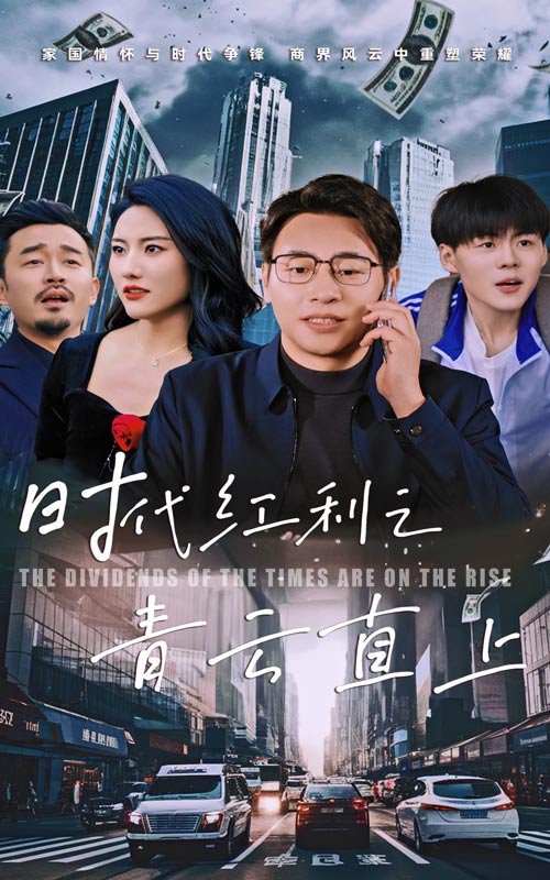 时代红利之青云直上 第35集