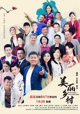 美丽乡村 第27集
