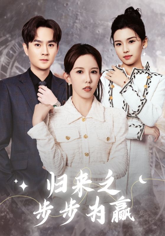 归来之步步为赢 第05集