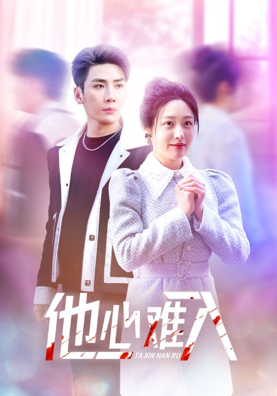 他心难入 第01集