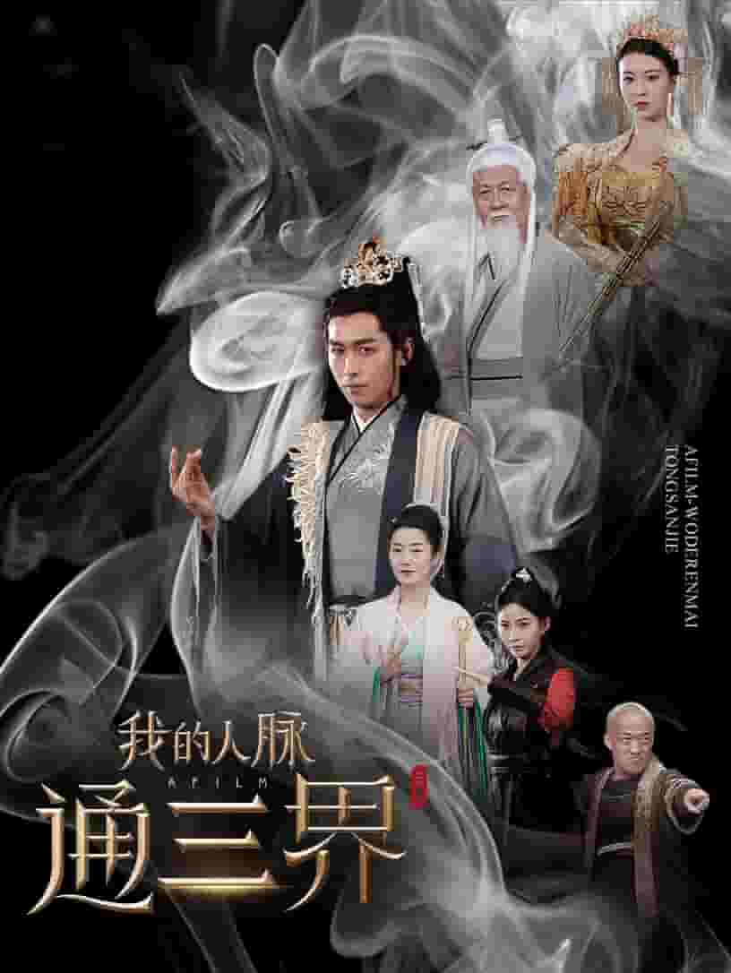 我的人脉通三界 第01集