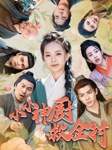 小小神厨救全村 第76集