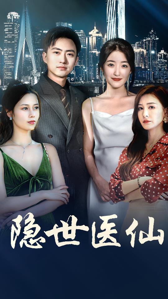 隐世医仙 第72集