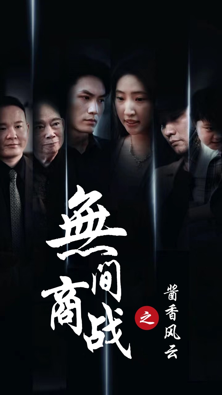 无间商战之酱香风云 第21集
