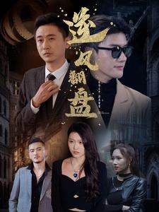 新：逆风翻盘 第04集
