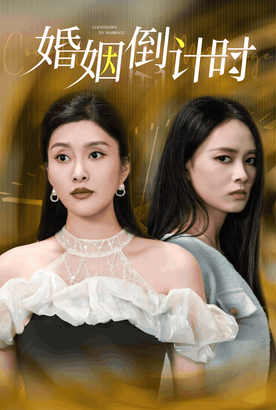 婚姻倒计时 第03集