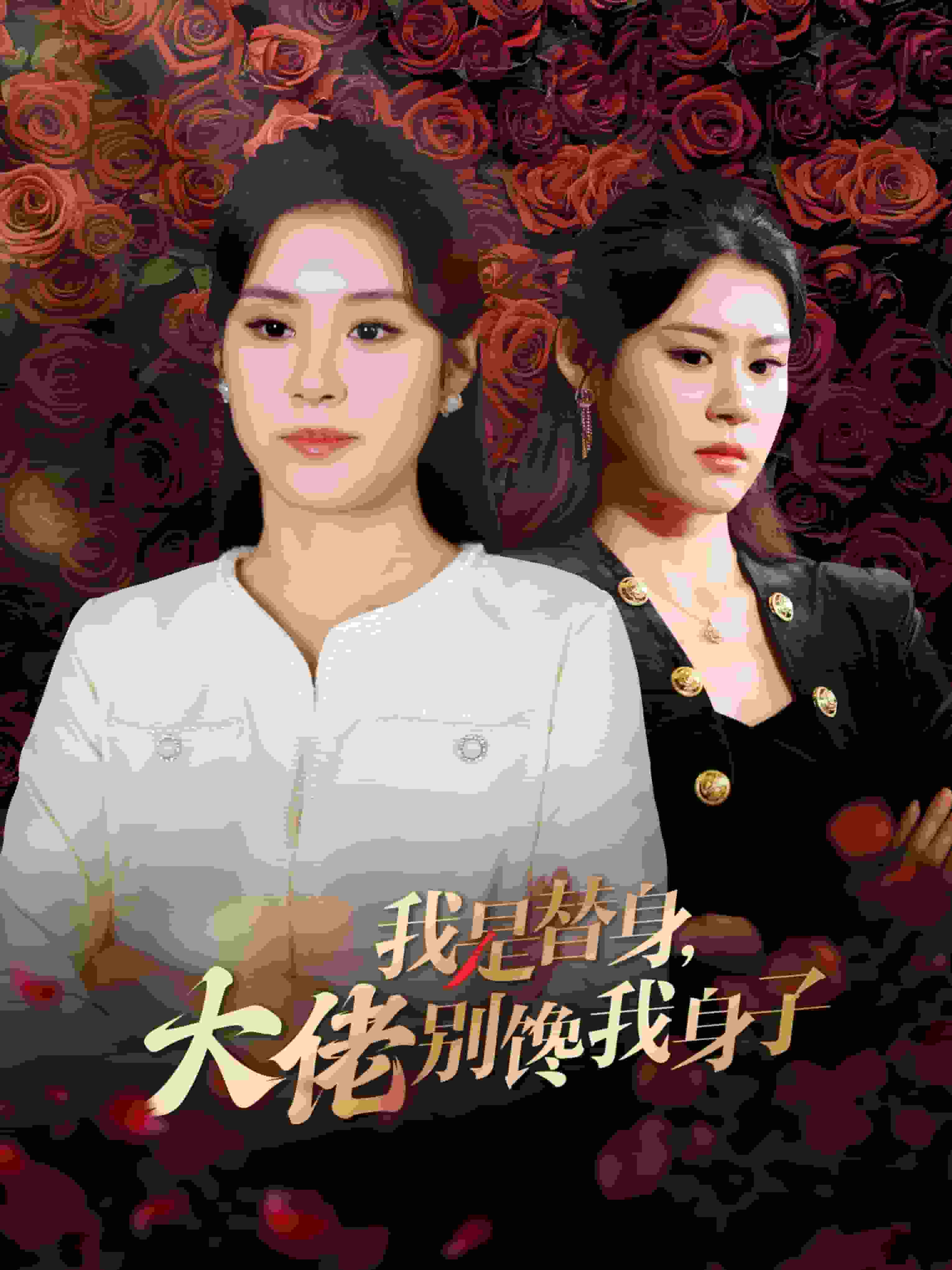 我是替身大佬别馋我身子 第38集