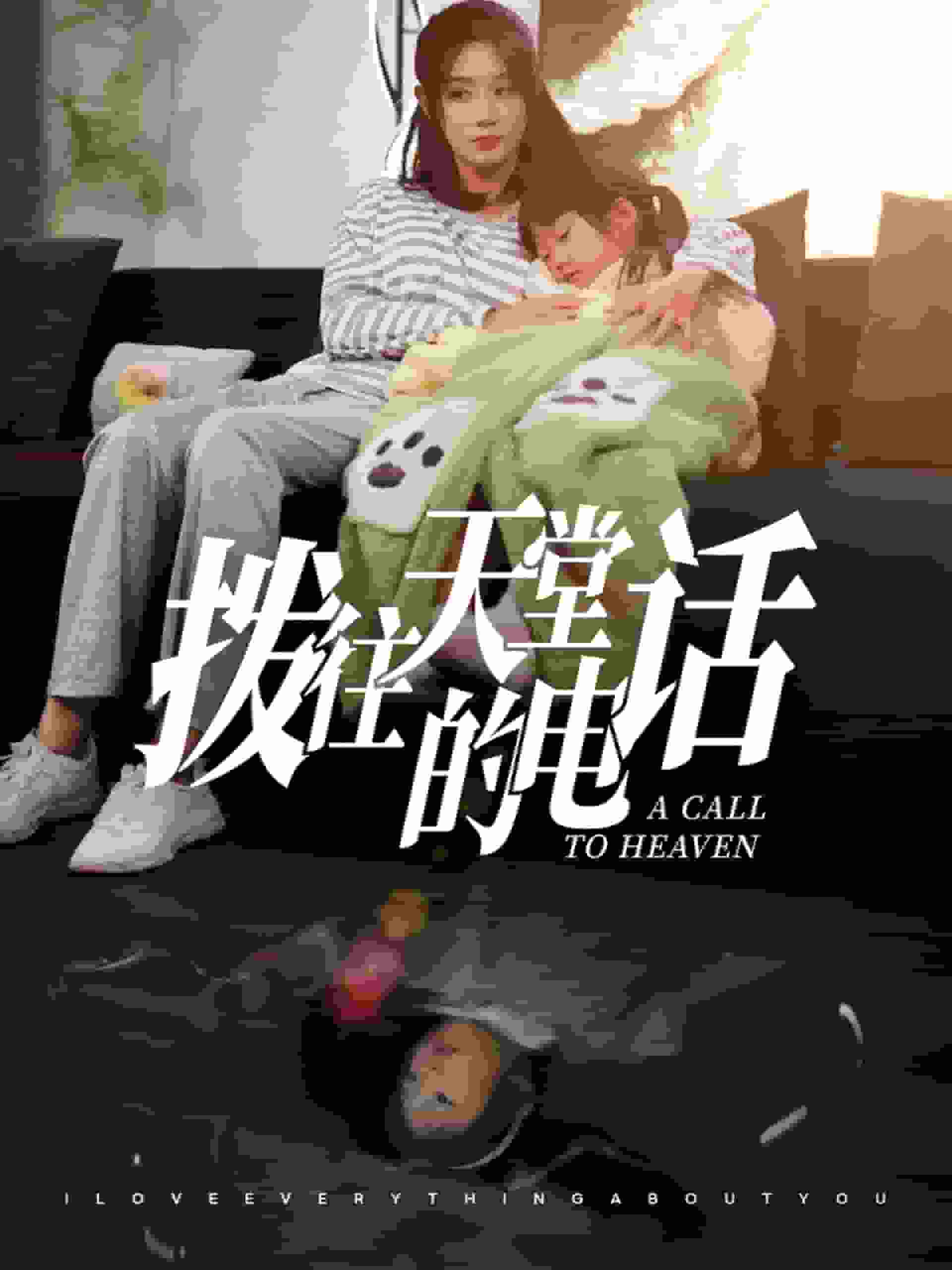 拨往天堂的电话 第47集