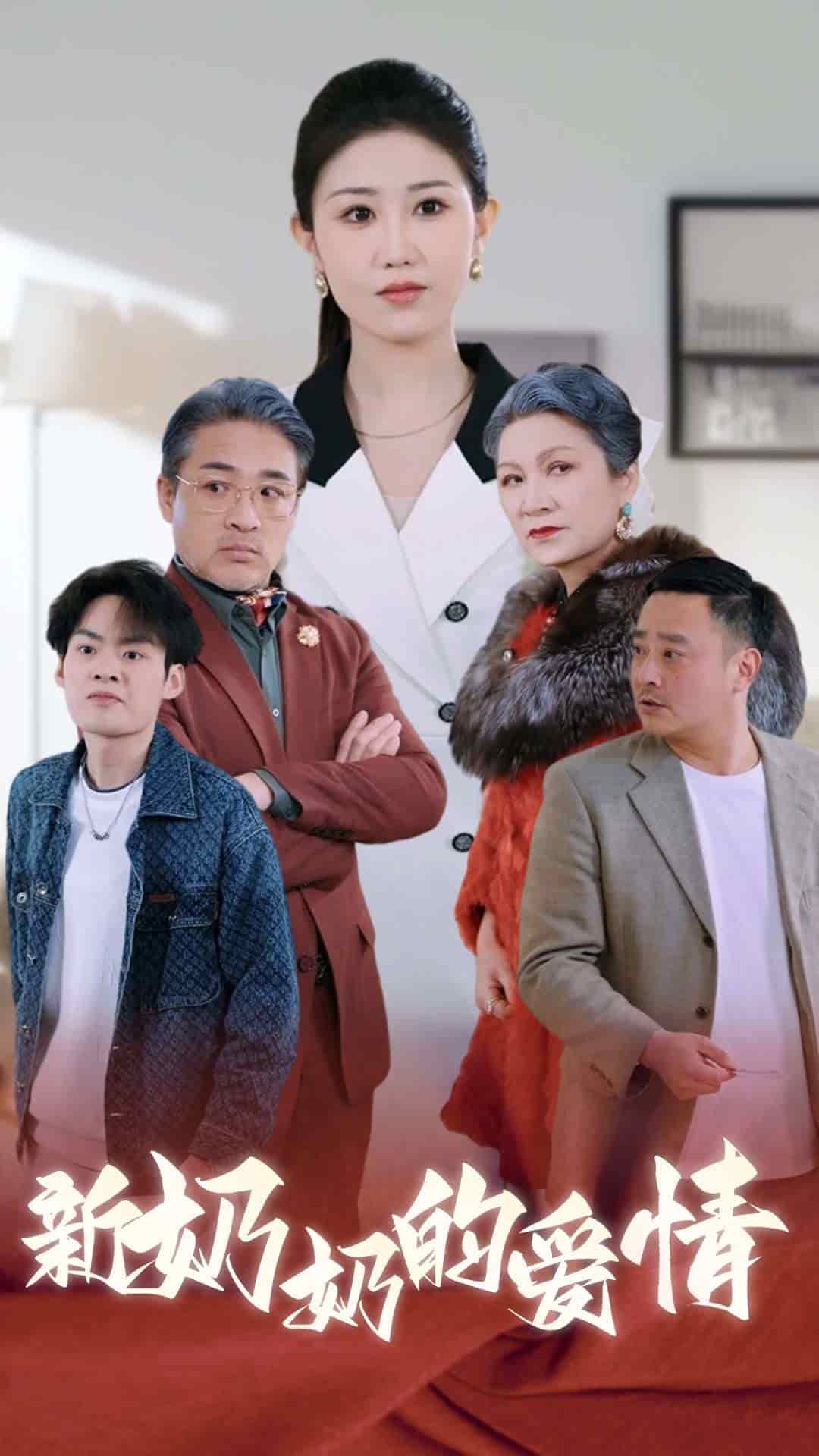 奶奶的爱情 第23集