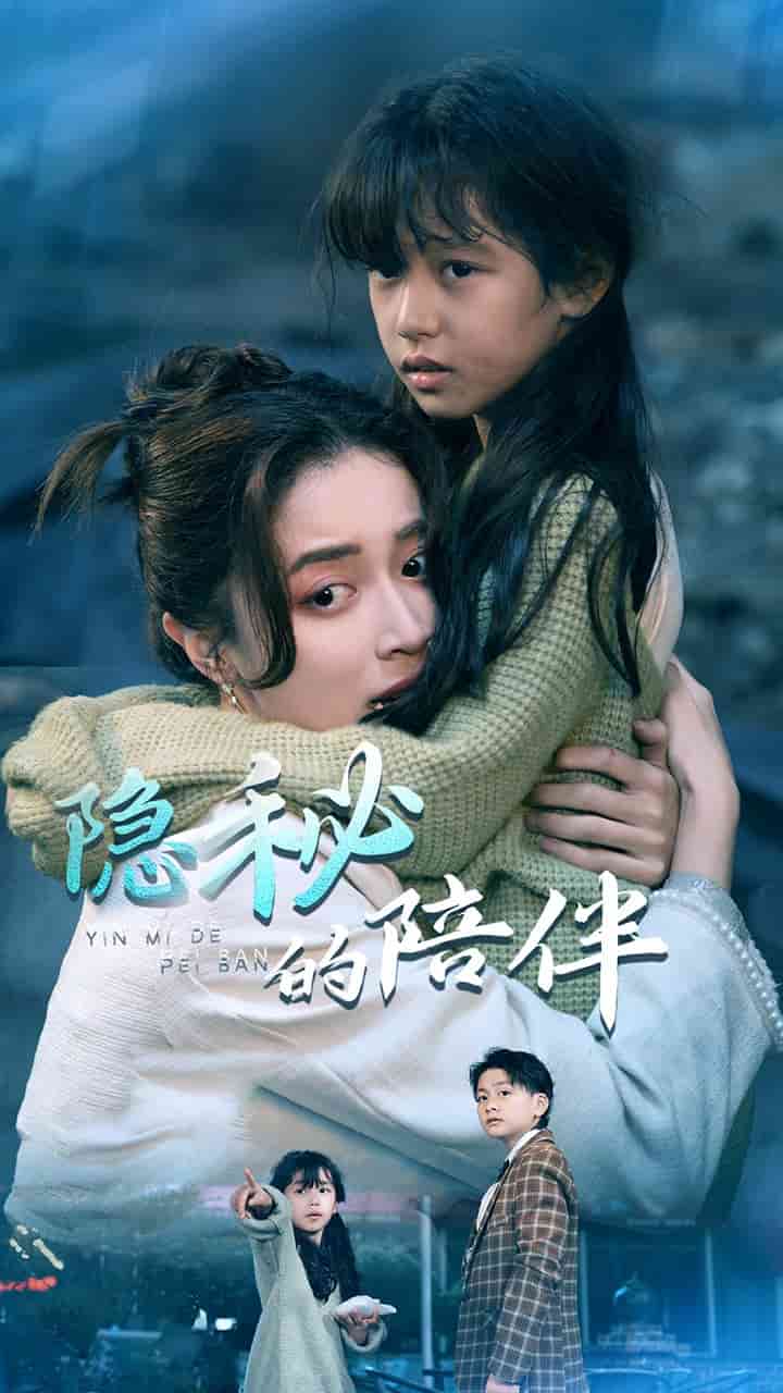 隐秘的陪伴 第01集