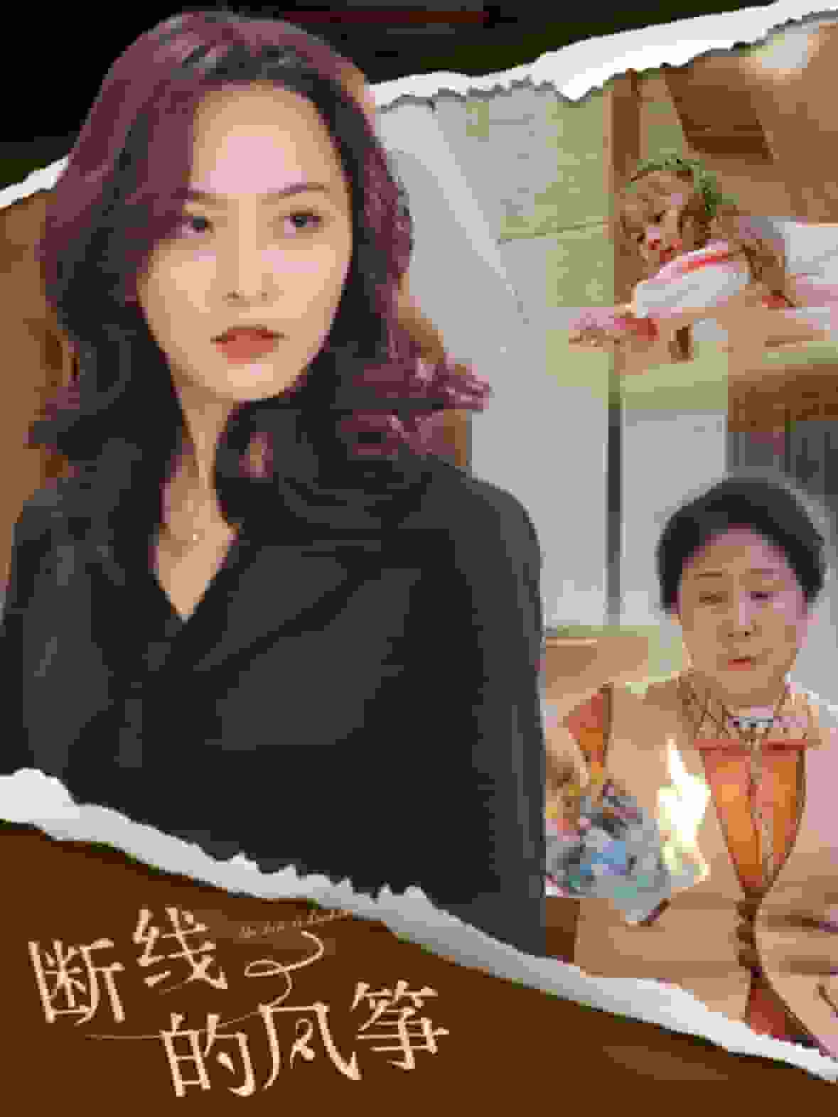 断线的风筝 第25集