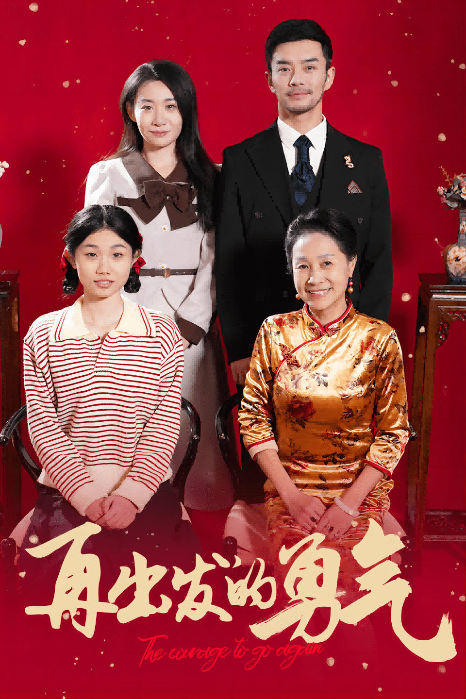 再出发的勇气 第22集