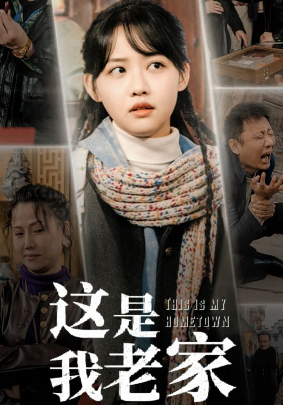 这是我老家 第27集