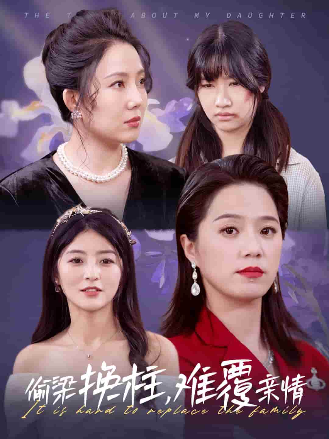 偷梁换柱难覆亲情 第01集