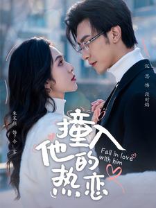 撞入他的热恋 第94集