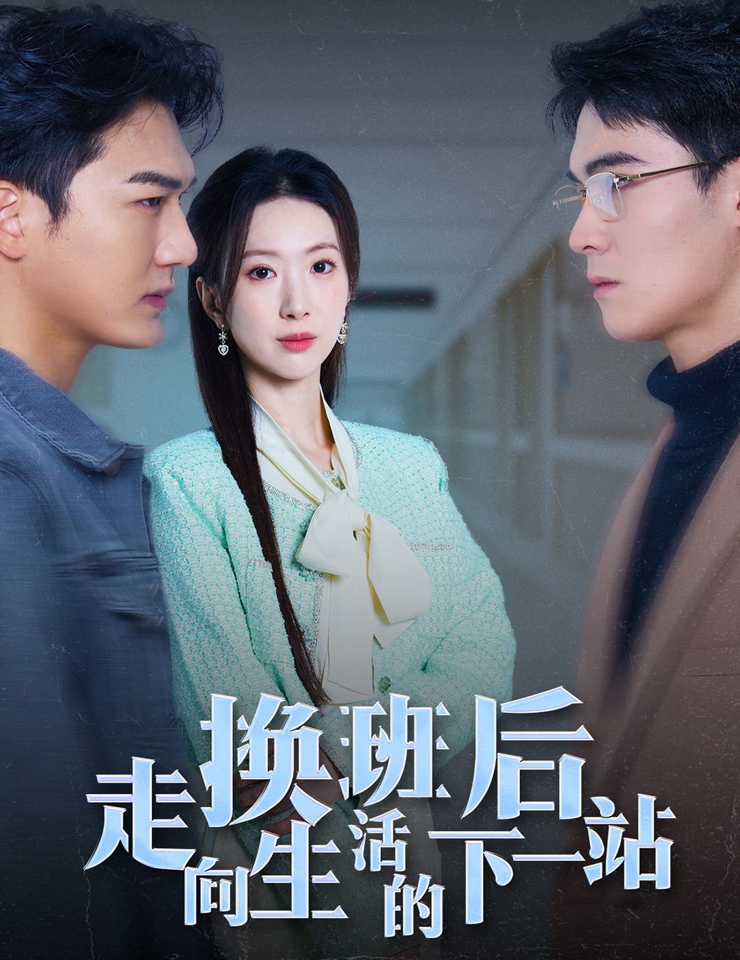换班后走向生活的下一站 第03集