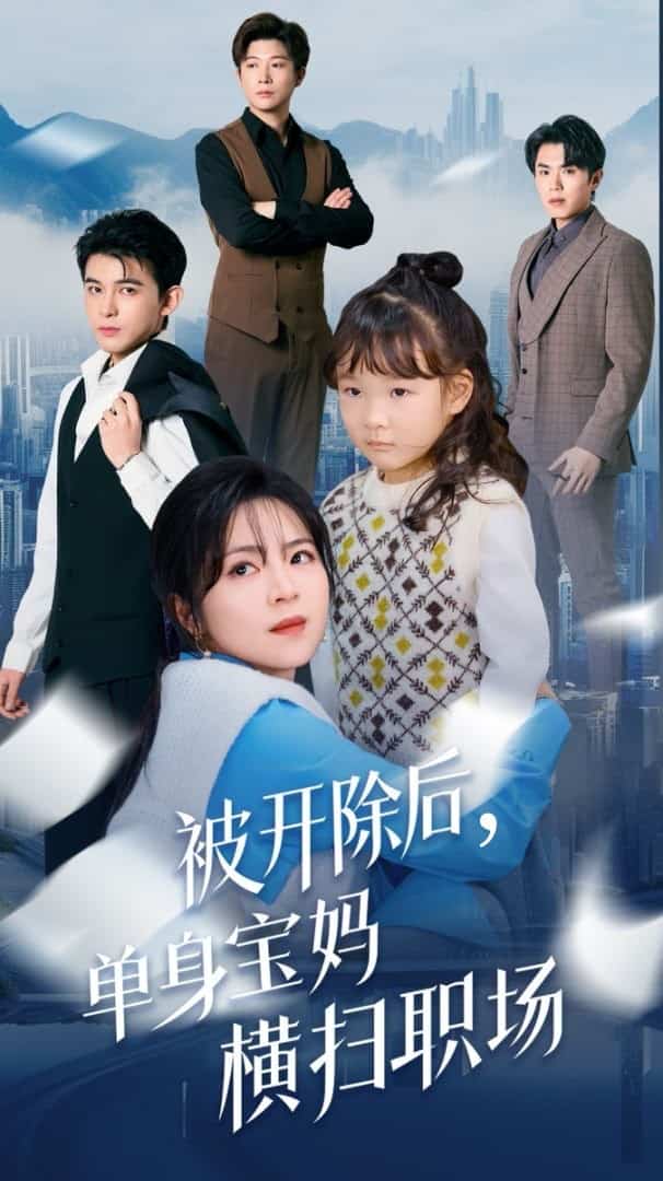 被开除后单身宝妈横扫职场 第01集