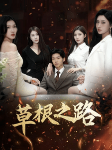 草根之路 第23集