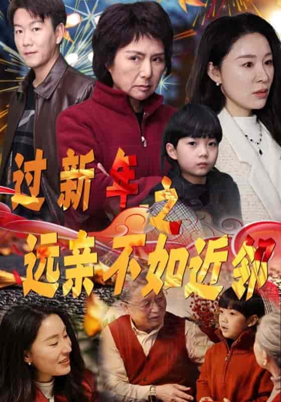 过新年之远亲不如近邻 第21集