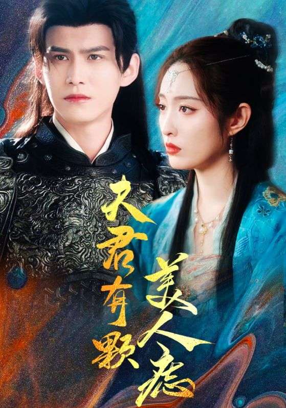 夫君有颗美人痣 第24集