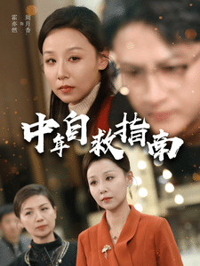 中年自救指南 第01集