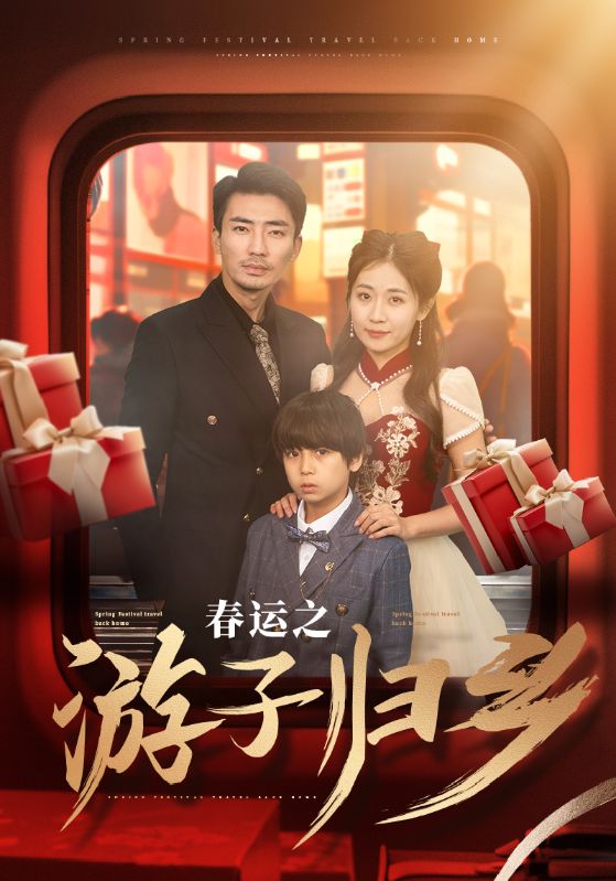 春运之游子归乡 第35集