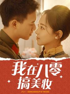 我在八零搞美妆 第01集