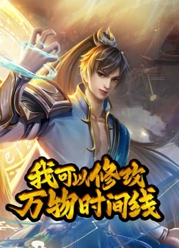 我可以修改万物时间线动态漫 第121集