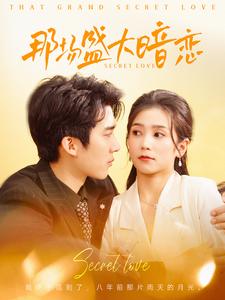 那场盛大暗恋 第91集