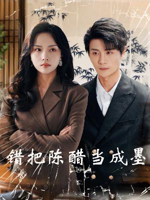 把爱留在昨天 第01集