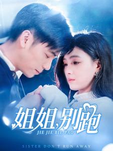 姐姐别跑 第10集