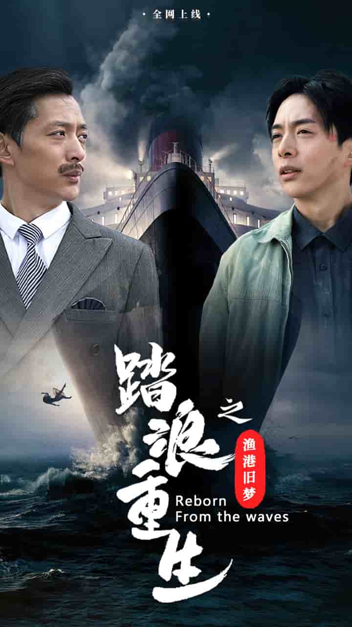 踏浪重生之渔港旧梦 第45集