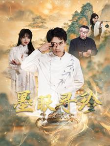 墨眼寻珍 第01集
