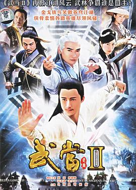 武当II 第9集