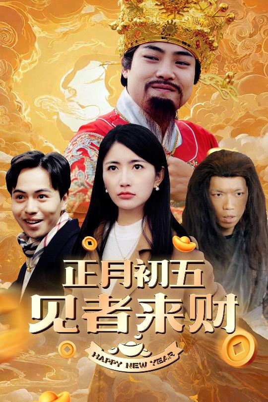 恭喜恭喜发大财 第54集
