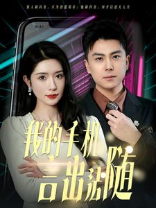 我的手机言出法随 第3集