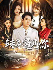 转身遇见你 第35集