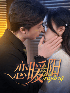 恋暖阳 第44集