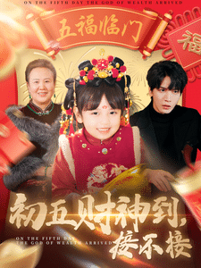初五财神到接不接 第30集