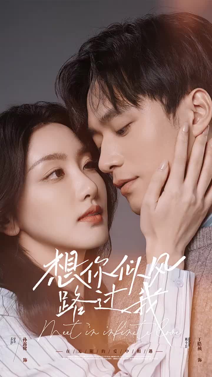 想你似风路过我 第4集